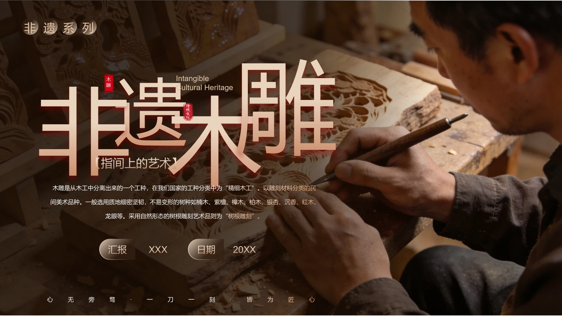 中国传统非遗系列非遗木雕介绍PPT