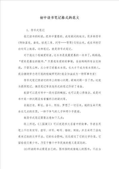 初中读书笔记格式的范文