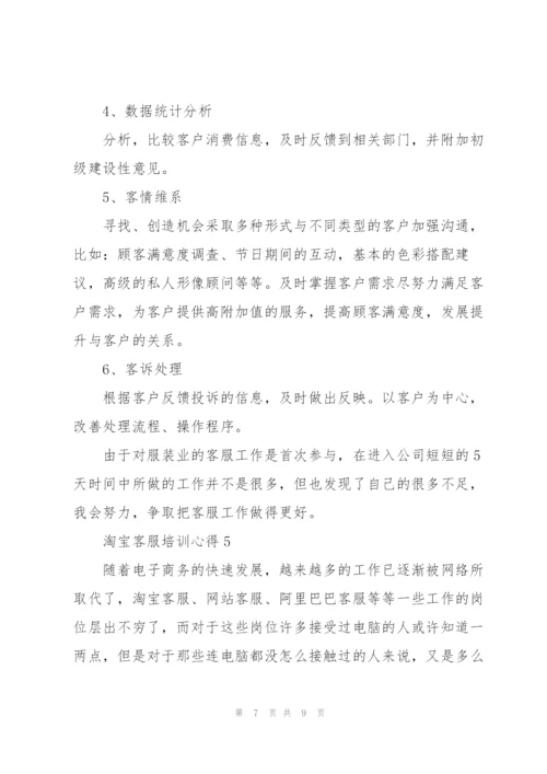 淘宝客服培训心得5篇.docx