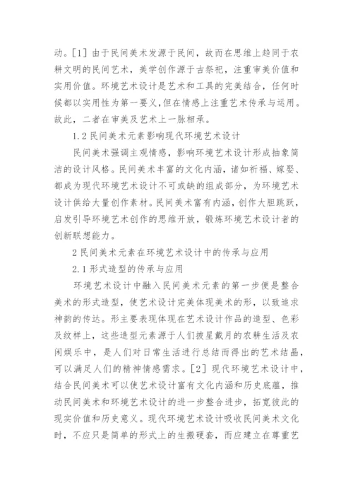 民间美术元素在环境艺术设计中的传承论文.docx