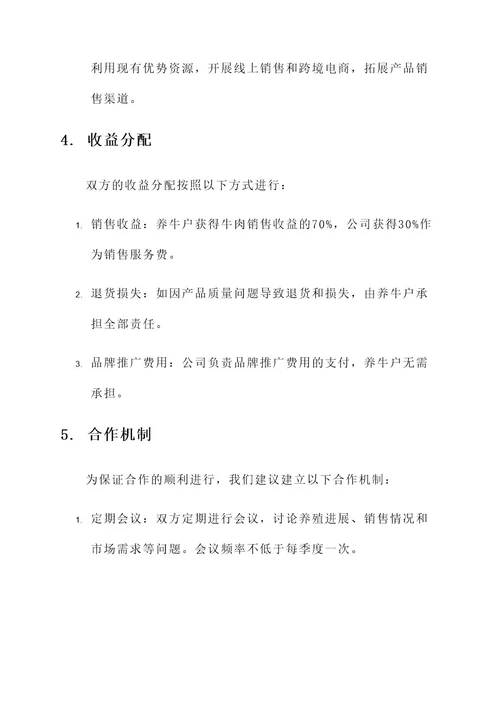 养牛户与公司合作方案