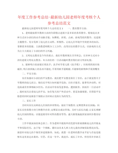 精编之年度工作参考总结幼儿园教师年度考核个人参考总结范文.docx