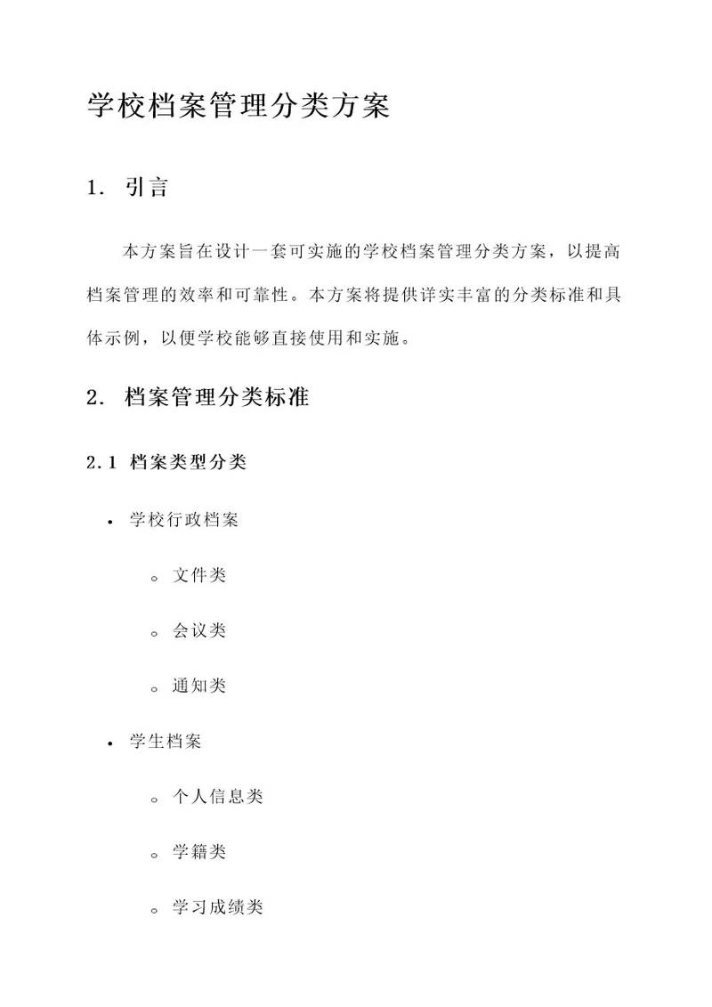 学校档案管理分类方案