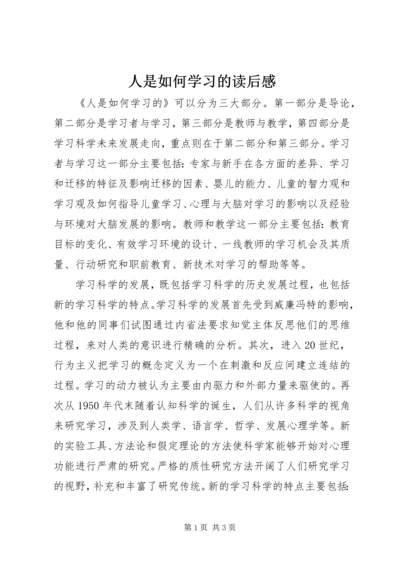 人是如何学习的读后感.docx