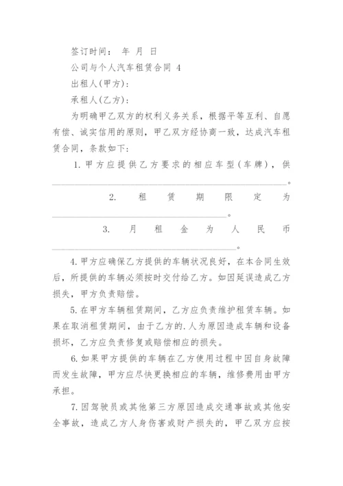 公司与个人汽车租赁合同.docx