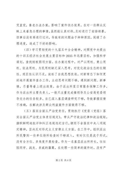 公安派出所所长XX年民主生活会对照检查材料.docx