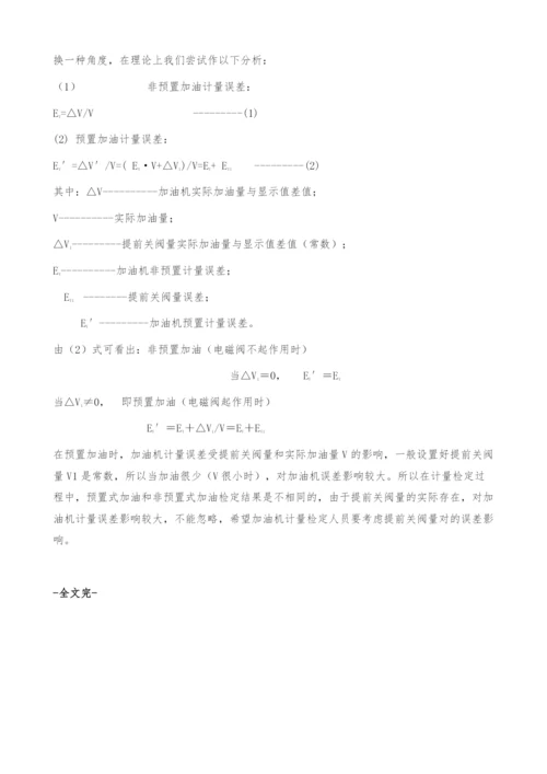 燃油加油机预置加油与非预置加油误差分析.docx