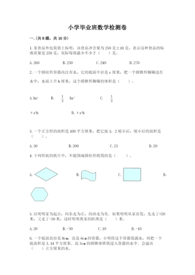 小学毕业班数学检测卷【综合卷】.docx