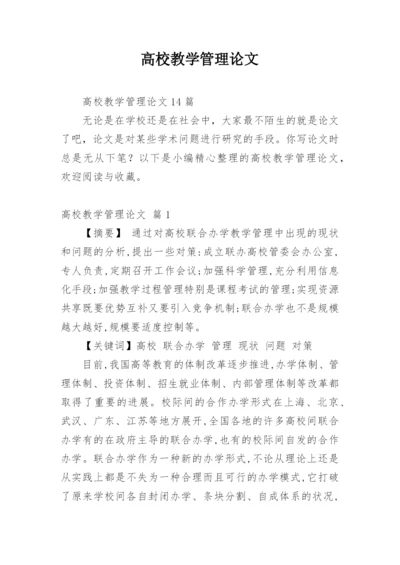 高校教学管理论文精编.docx