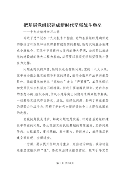 把基层党组织建成新时代坚强战斗堡垒.docx