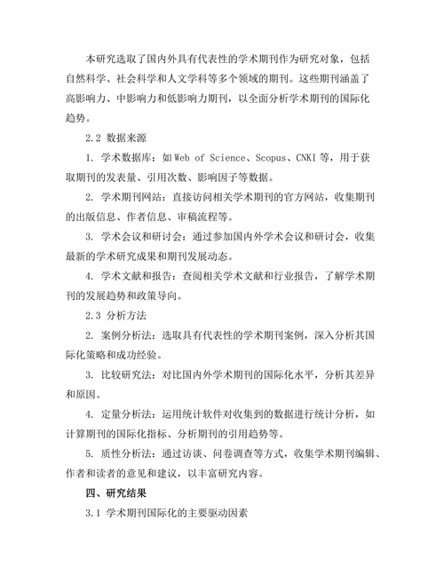学术期刊的国际化趋势分析