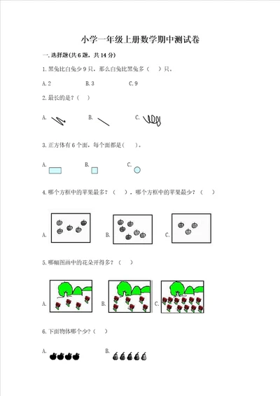 小学一年级上册数学期中测试卷及完整答案考点梳理