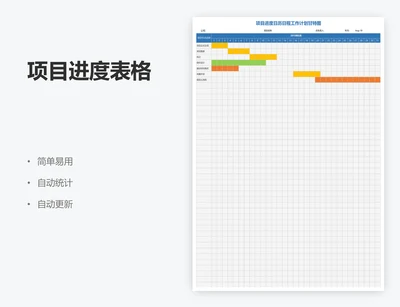 项目进度表格