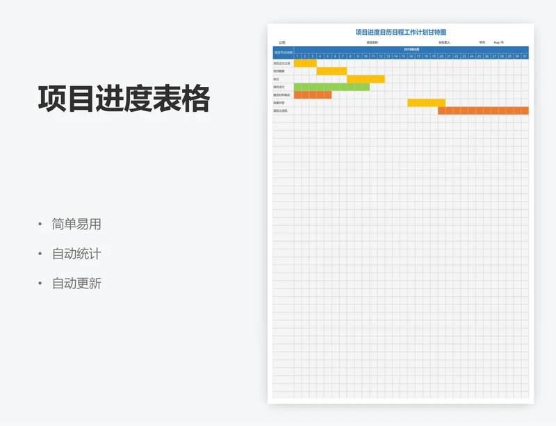 项目进度表格