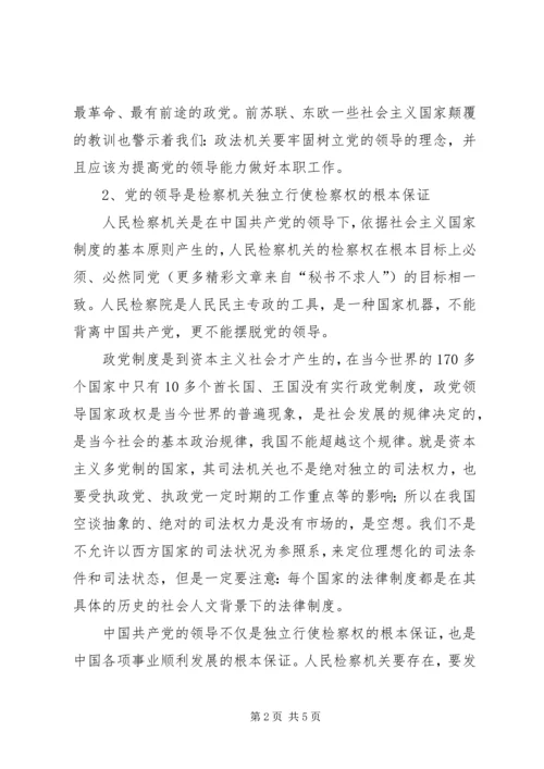 检察机关如何牢固树立党的领导的理念 (2).docx