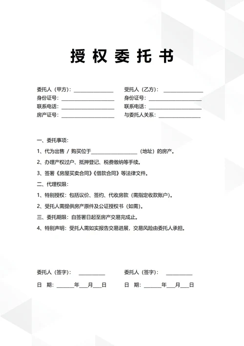通用房产交易授权委托书