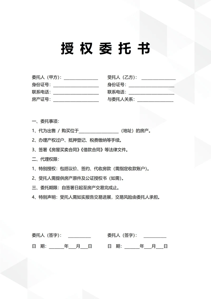 通用房产交易授权委托书