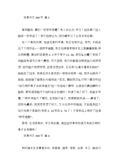 推荐叙事作文400字合集5篇