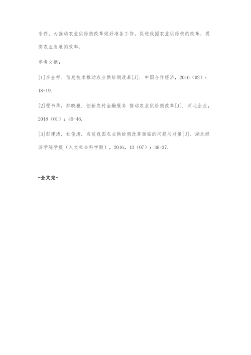 信息技术推动农业供给侧改革.docx