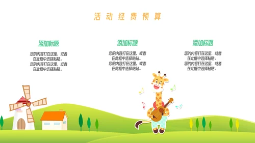 卡通户外活动项目策划模板