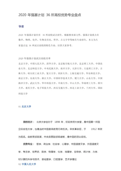 2020年强基计划36所高校优势专业盘点.docx