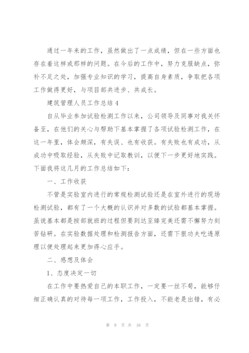 建筑管理人员工作总结5篇.docx