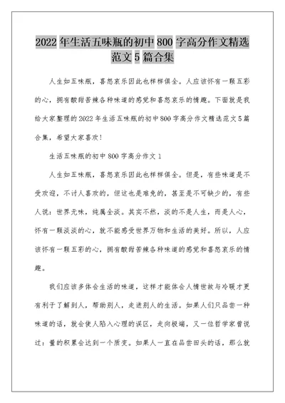 2022年生活五味瓶的初中800字高分作文精选范文5篇合集