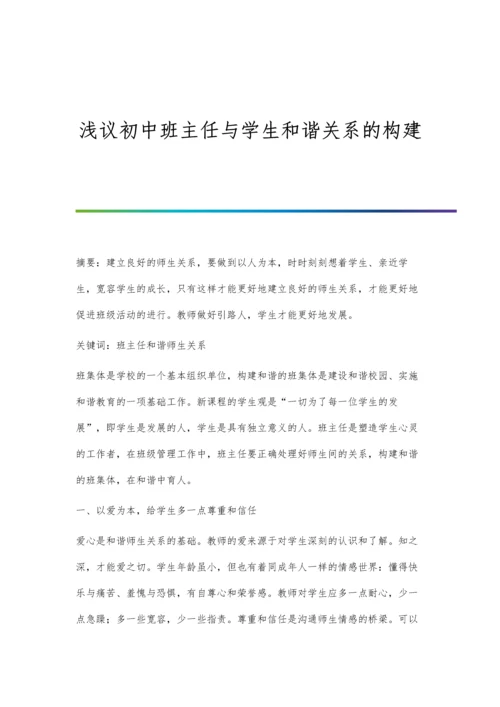 浅议初中班主任与学生和谐关系的构建.docx