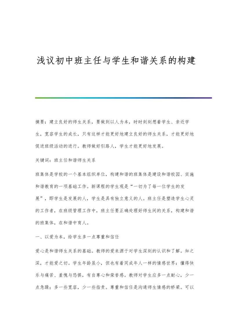 浅议初中班主任与学生和谐关系的构建.docx