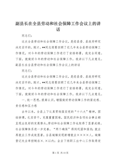 副县长在全县劳动和社会保障工作会议上的讲话.docx