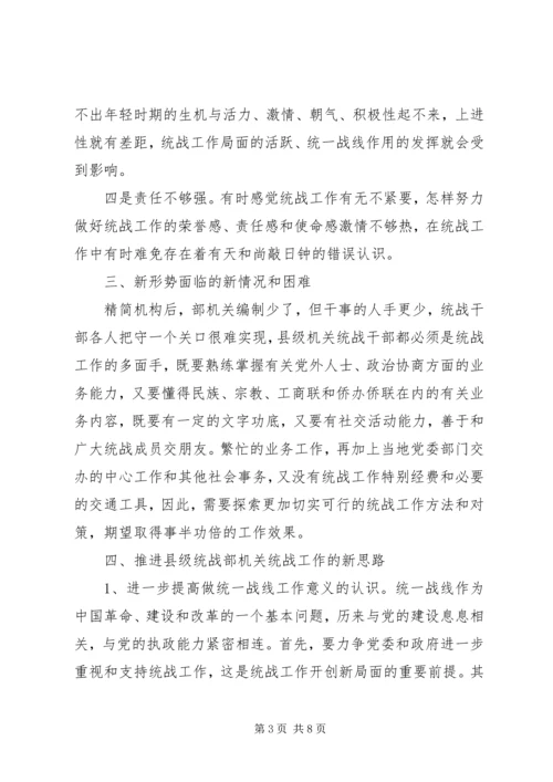 县委统战部机关干部队伍素质动态工作情况调研报告.docx
