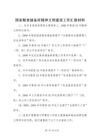 国家粮食储备库精神文明建设工作汇报材料 (3).docx