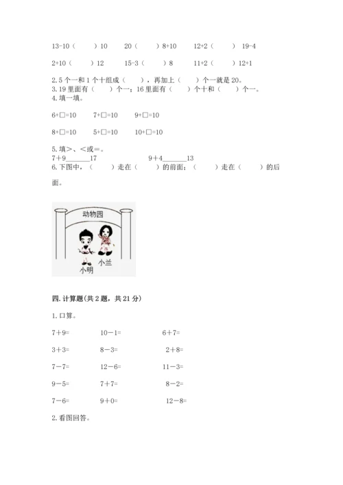 人教版一年级上册数学期末测试卷含答案【突破训练】.docx