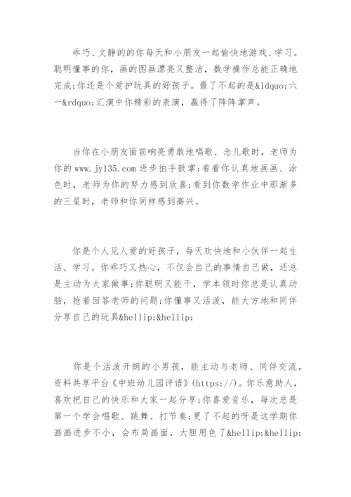 中班幼儿园评语.docx