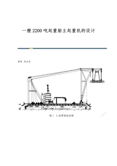 一艘2200吨起重船主起重机的设计.docx