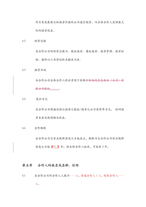 投资合伙企业合伙协议书模版.docx