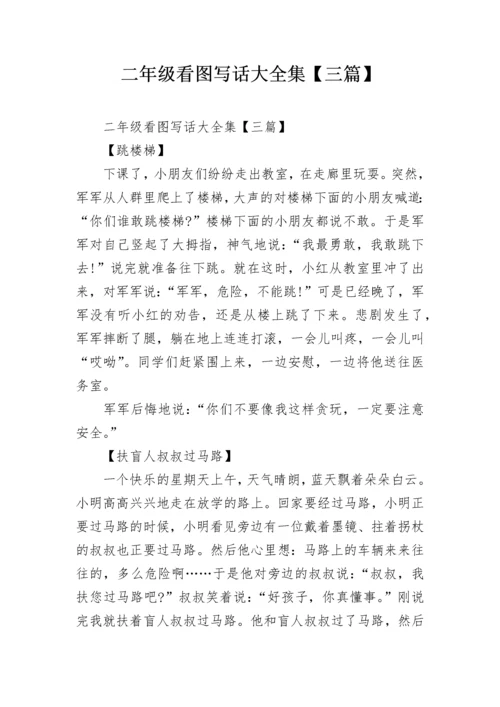 二年级看图写话大全集【三篇】.docx