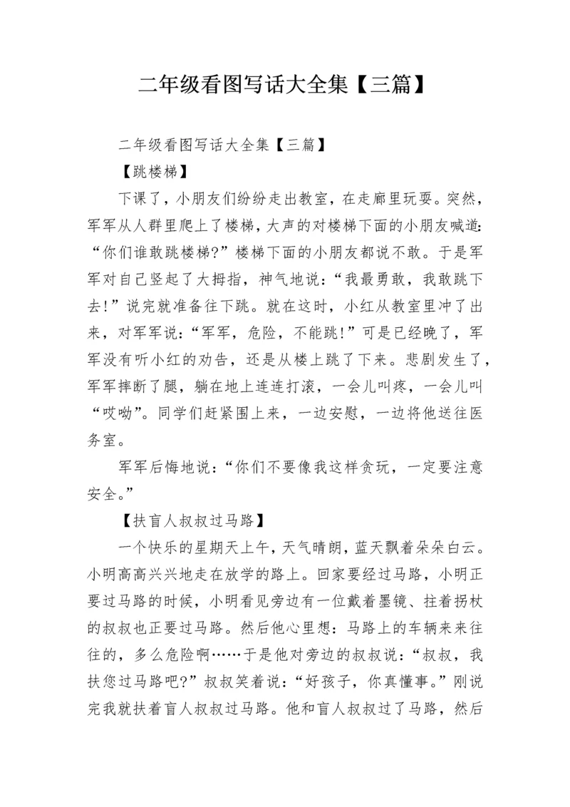 二年级看图写话大全集【三篇】.docx