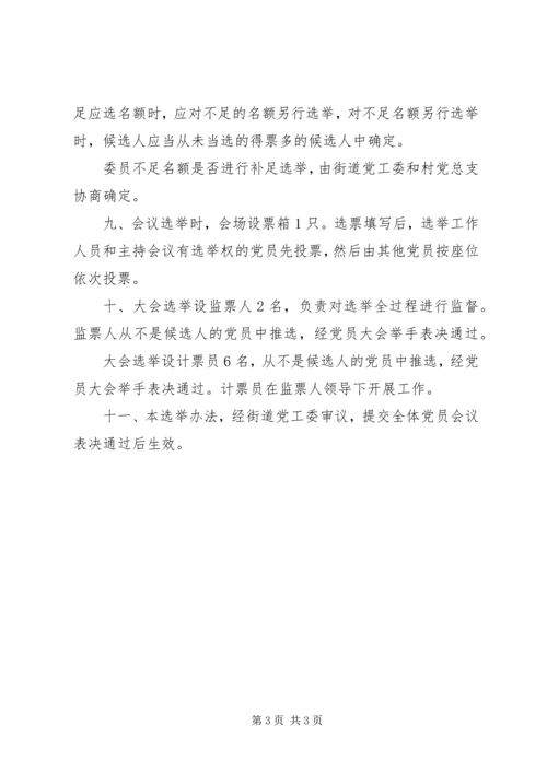 村党总支换届选举办法 (2).docx