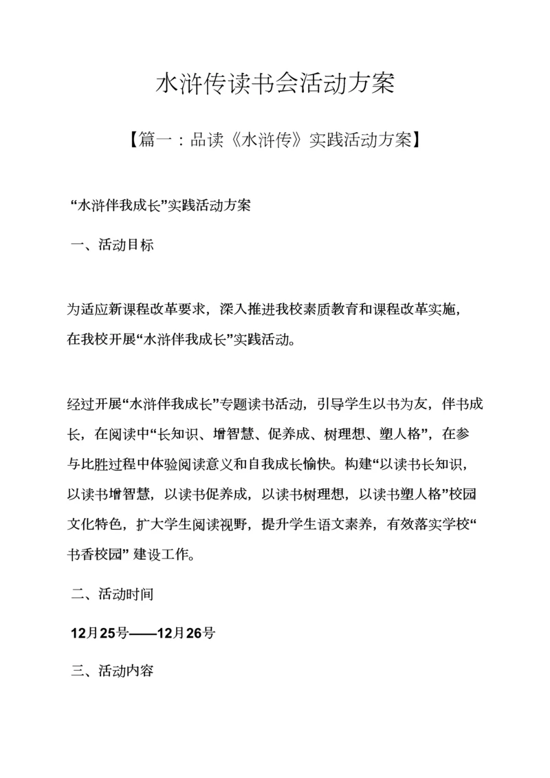 水作文之水浒传读书会活动专项方案.docx