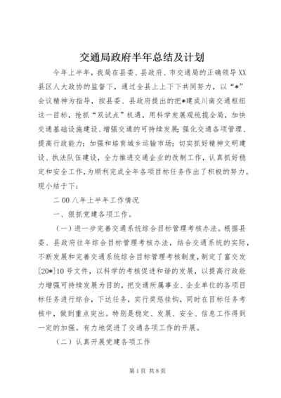 交通局政府半年总结及计划.docx