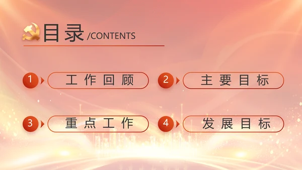 红色党建民主生活会学习主题动态PPT