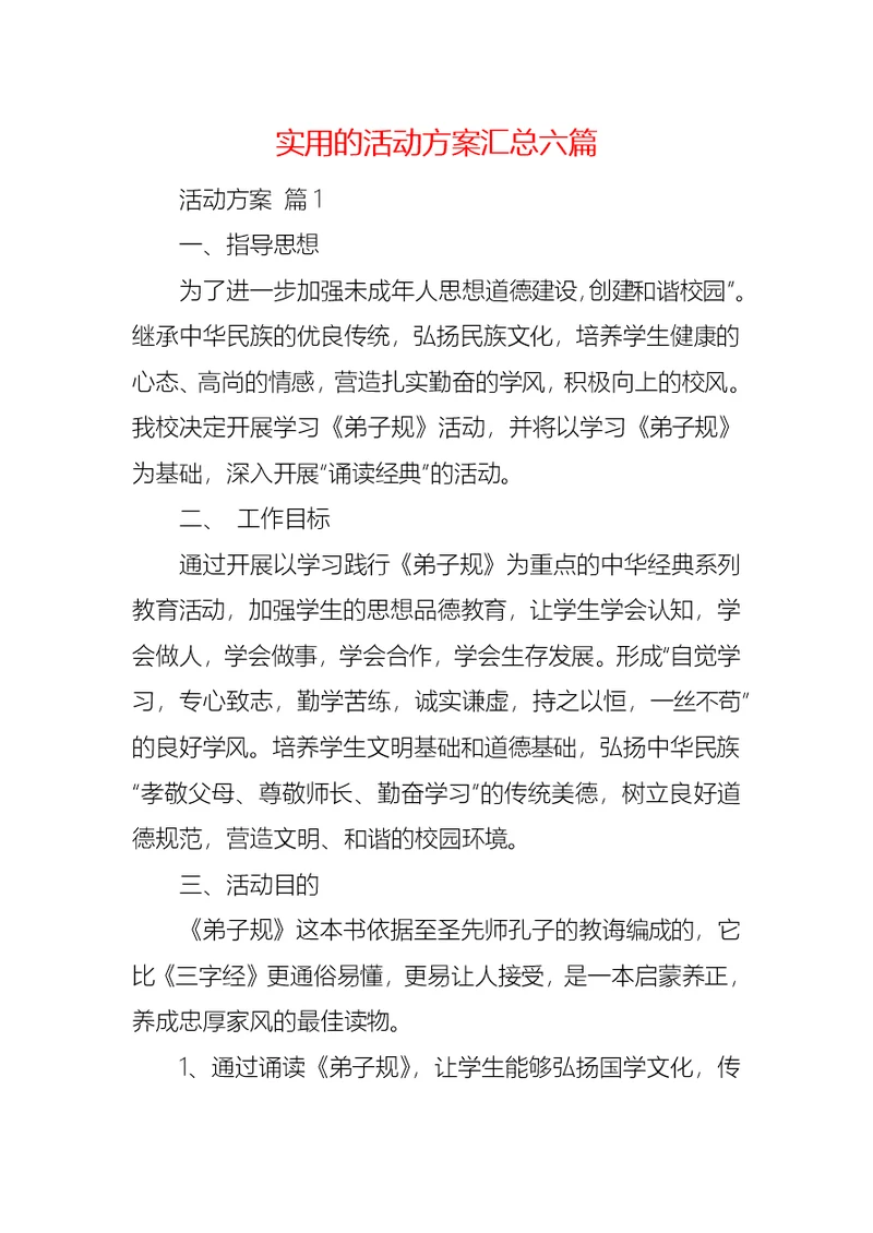 实用的活动方案汇总六篇