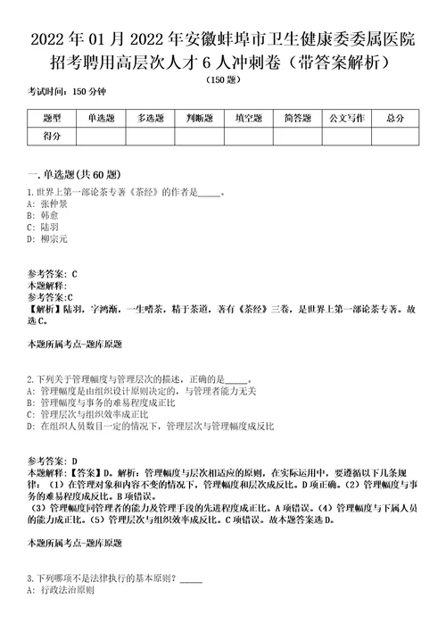 2022年01月2022年安徽蚌埠市卫生健康委委属医院招考聘用高层次人才6人冲刺卷第11期带答案解析