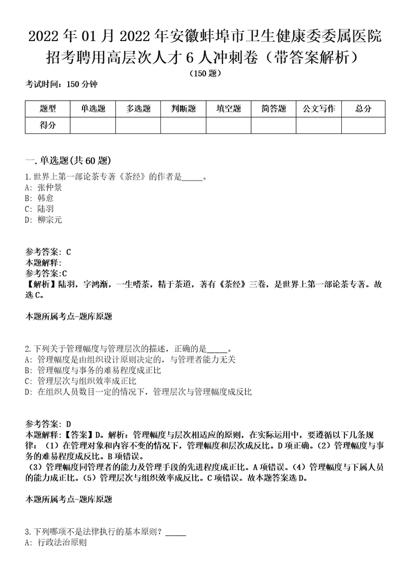 2022年01月2022年安徽蚌埠市卫生健康委委属医院招考聘用高层次人才6人冲刺卷第11期带答案解析