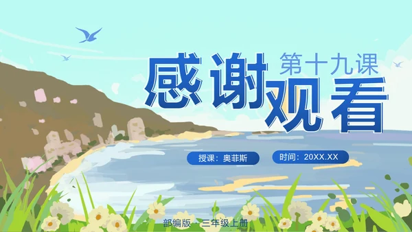 部编版语文三年级上册第十九课海滨小城PPT模板