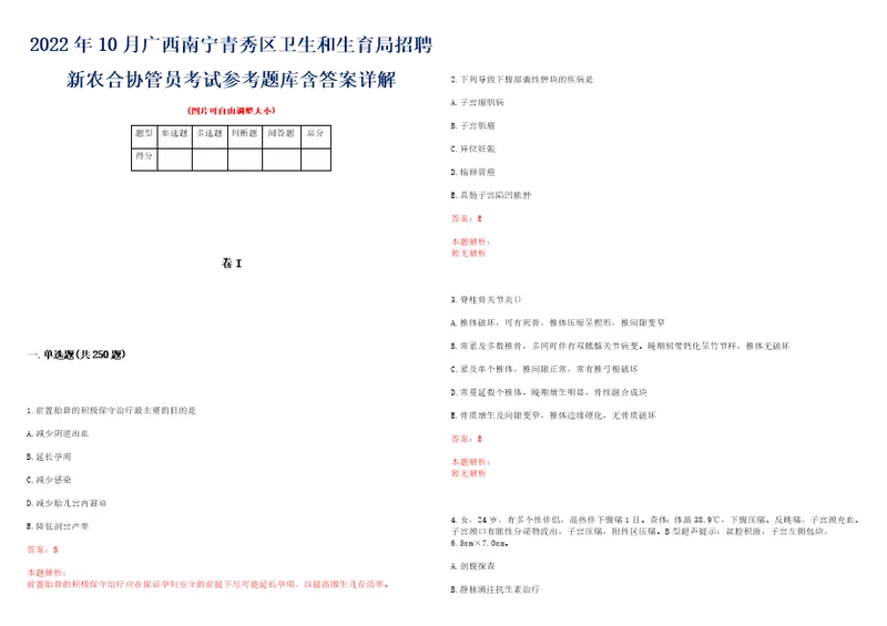 2022年10月广西南宁青秀区卫生和生育局招聘新农合协管员考试参考题库含答案详解