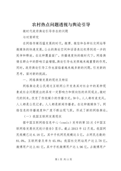 农村热点问题透视与舆论引导 (4).docx