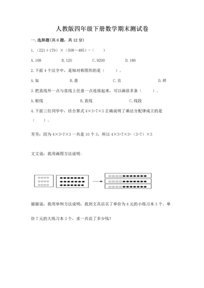 人教版四年级下册数学期末测试卷附答案（巩固）.docx