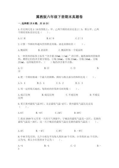 冀教版六年级下册期末真题卷精品【夺分金卷】.docx